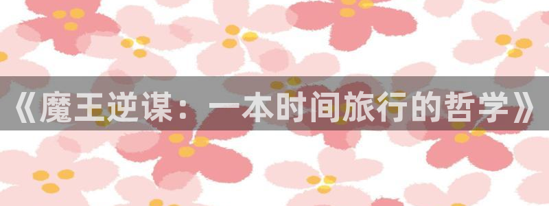 《歪歪漫画》：《魔王逆谋：一本时间旅行的哲学》