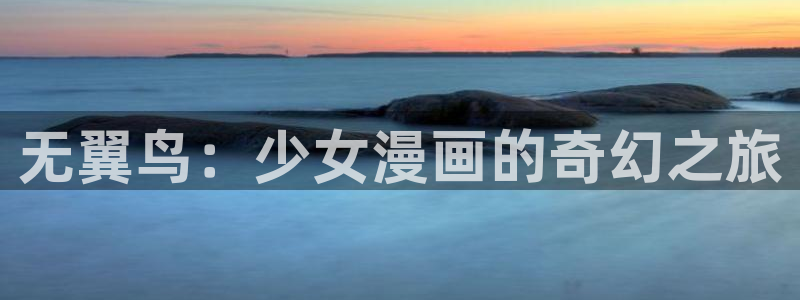 歪歪漫画成年人的漫画：无翼鸟：少女漫画的奇幻之旅