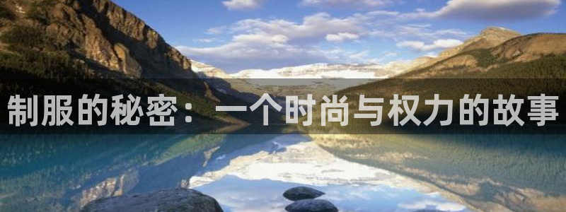 歪歪漫画漫画免费看：制服的秘密：一个时尚与权力的故事