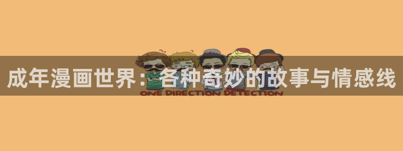 歪歪漫画 免费观看：成年漫画世界：各种奇妙的故事与情感线