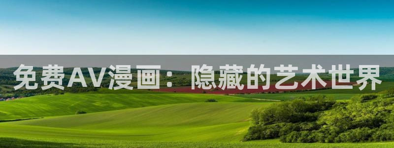 歪歪漫画3d漫画歪歪漫画网：免费AV漫画：隐藏的艺术世界